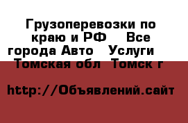 Грузоперевозки по краю и РФ. - Все города Авто » Услуги   . Томская обл.,Томск г.